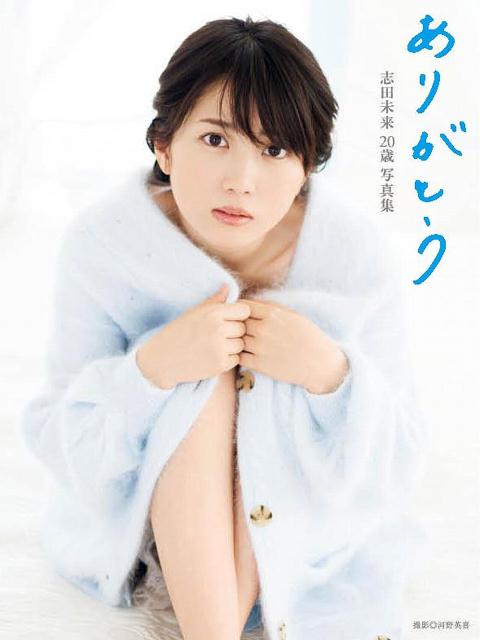 志田未来　20歳写真集　ありがとう