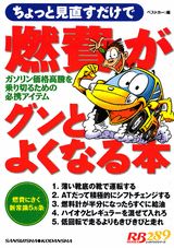 燃費がグンとよくなる本