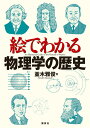 絵でわかる物理学の歴史 （KS絵でわかるシリーズ） 並木 雅俊