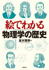 絵でわかる物理学の歴史 （KS絵でわかるシリーズ） [ 並木 雅俊 ]