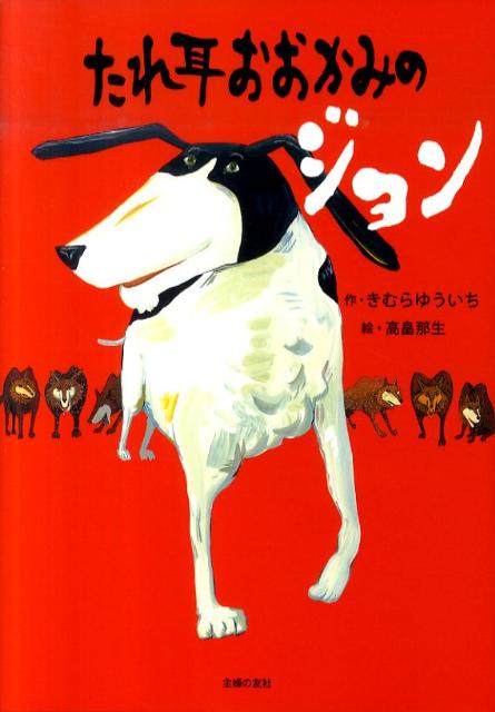 たれ耳おおかみのジョン