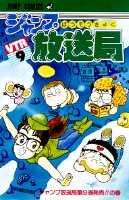 ジャンプ放送局 9巻