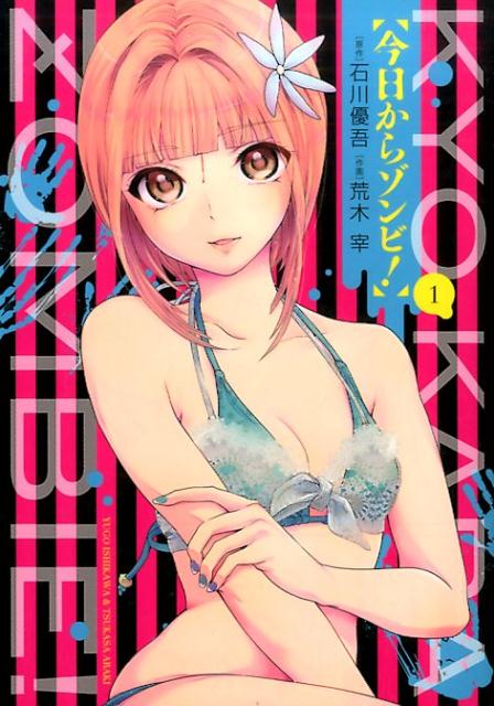 今日からゾンビ！（1）