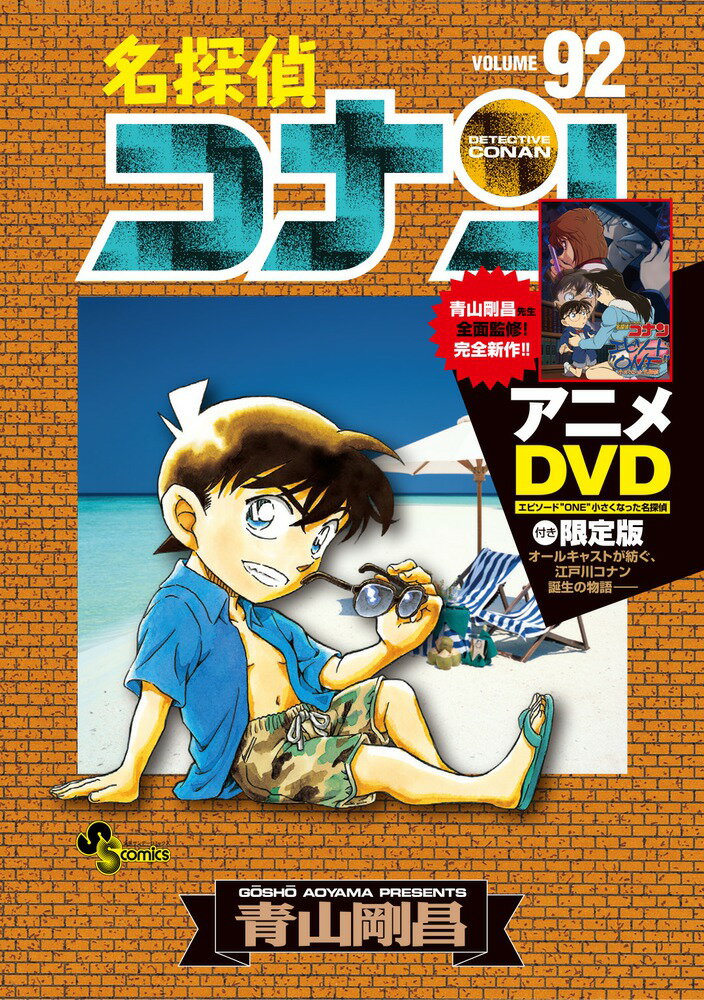 名探偵コナン 92 DVD付き限定版 [ 青山 剛昌 ]