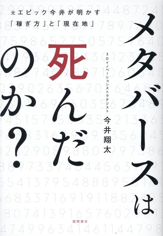 メタバースは死んだのか？　元エピック今井が明かす「稼ぎ方」と「現在地」
