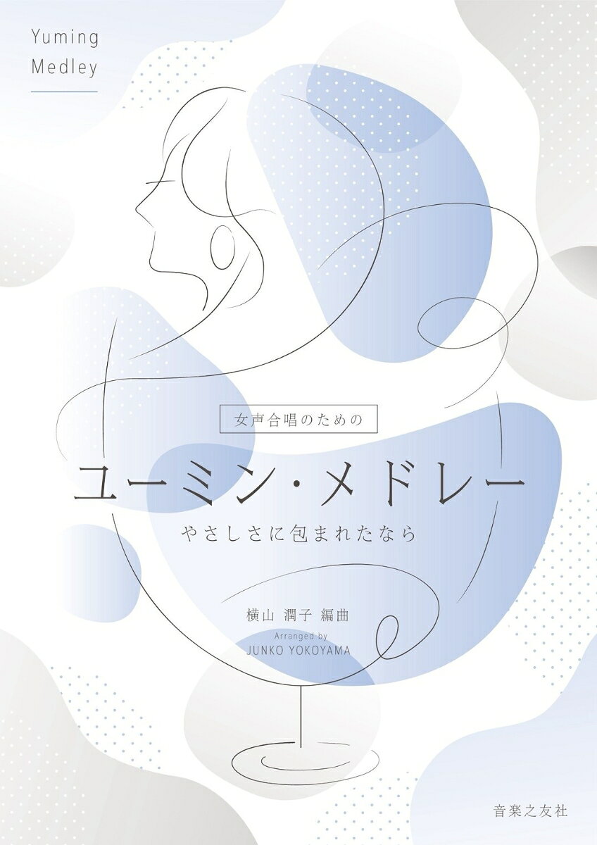 女声合唱のための ユーミン・メドレー