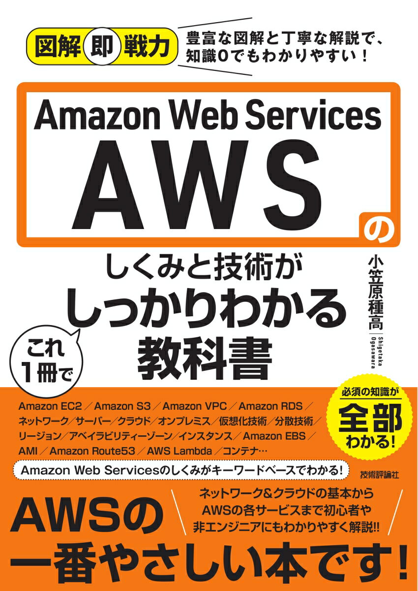 図解即戦力　Amazon Web Servicesのしくみと技術がこれ1冊でしっかりわかる教科書 