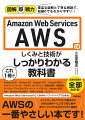 Ａｍａｚｏｎ　Ｗｅｂ　Ｓｅｒｖｉｃｅｓのしくみがキーワードベースでわかる！ネットワーク＆クラウドの基本からＡＷＳの各サービスまで初心者や非エンジニアにもわかりやすく解説！！