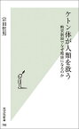 ケトン体が人類を救う 糖質制限でなぜ健康になるのか （光文社新書） [ 宗田哲男 ]