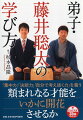 負けると将棋盤を抱きかかえて号泣していた小学生は、史上五人目の「中学生棋士」に。プロデビュー後もその活躍はとどまることを知らず、史上最年少で七段に昇段。思考力・集中力・忍耐力・想像力・平常心…これらはすべて将棋のみならず、人生をより豊かに生きていくうえで必要な学びである。「真に学ぶ」とはどういうことか。いかに弟子・藤井聡太を導いたのか。親、ビジネスパーソン必読の一冊。