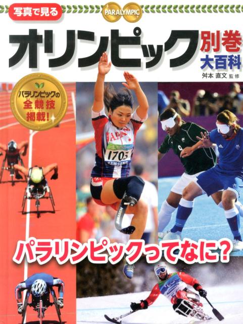 別巻　パラリンピックってなに？ （写真で見る　オリンピック大百科　6） [ 舛本　直文 ]