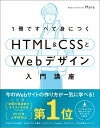 1冊ですべて身につくHTML & CSSとWebデザイン入門講座 [ Mana ]