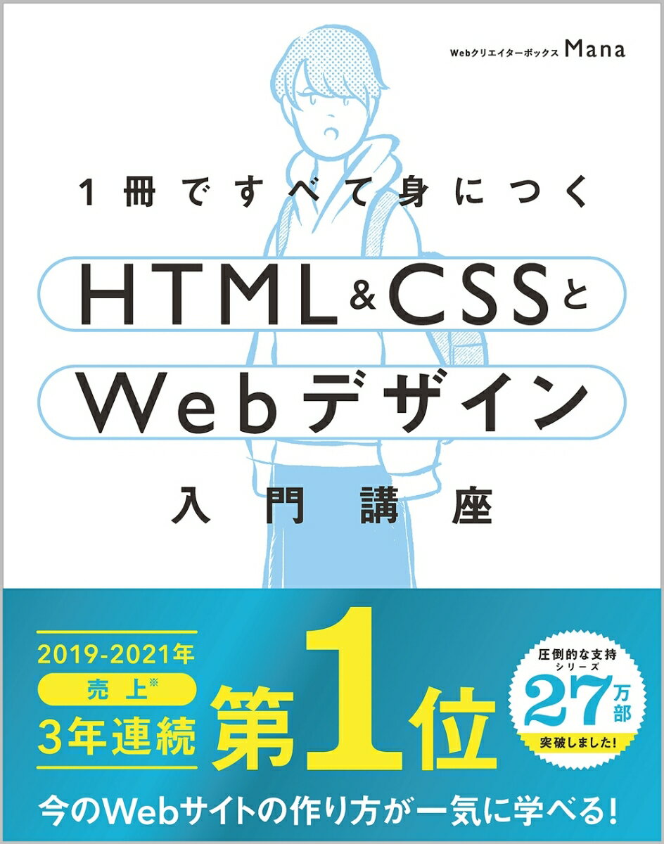1冊ですべて身につくHTML & CSSとWebデザイン入門講座 [ Mana ]