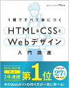 1冊ですべて身につくHTML & CSSとWebデザイン入門講座 [ Man…