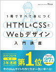 1冊ですべて身につくHTML & CSSとWebデザイン入門講座 [ Mana ]