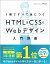 1冊ですべて身につくHTML & CSSとWebデザイン入門講座