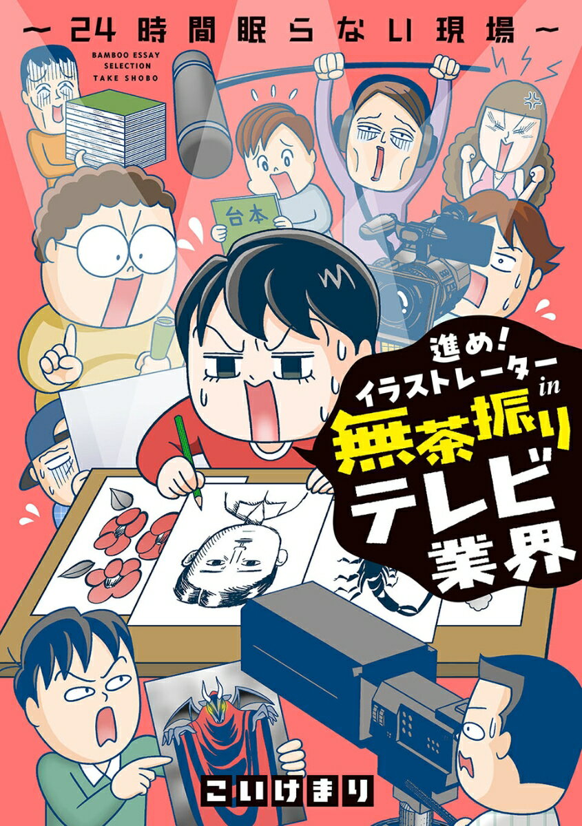 進め！イラストレーターin無茶振りテレビ業界〜24時間眠らない現場〜