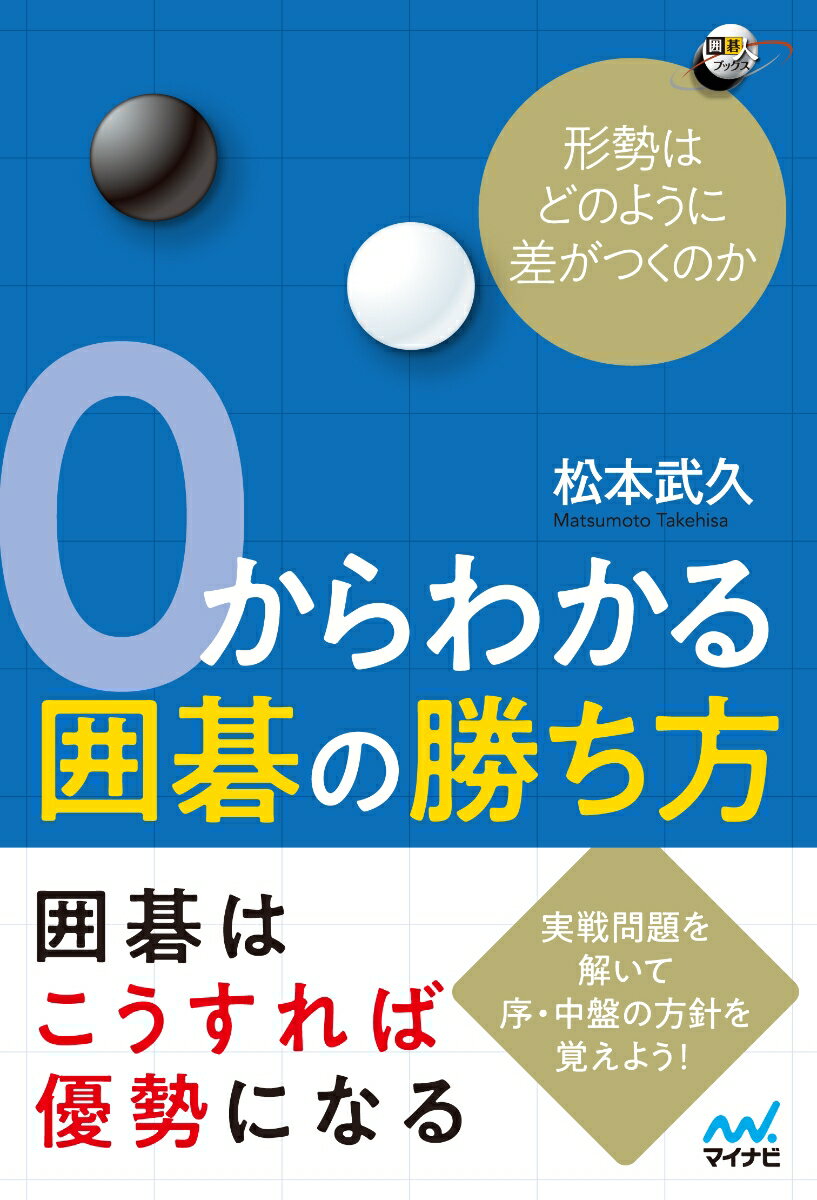 0からわかる囲碁の勝ち方　形勢はどのように差がつくのか