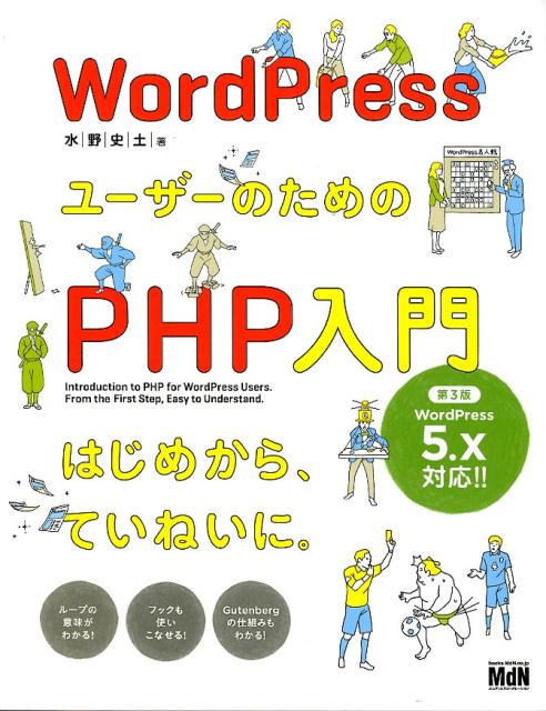 WordPressユーザーのためのPHP入門第3版