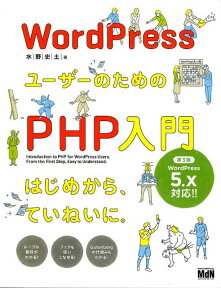 WordPressユーザーのためのPHP入門第3版 はじめから、ていねいに。 [ 水野史土 ]