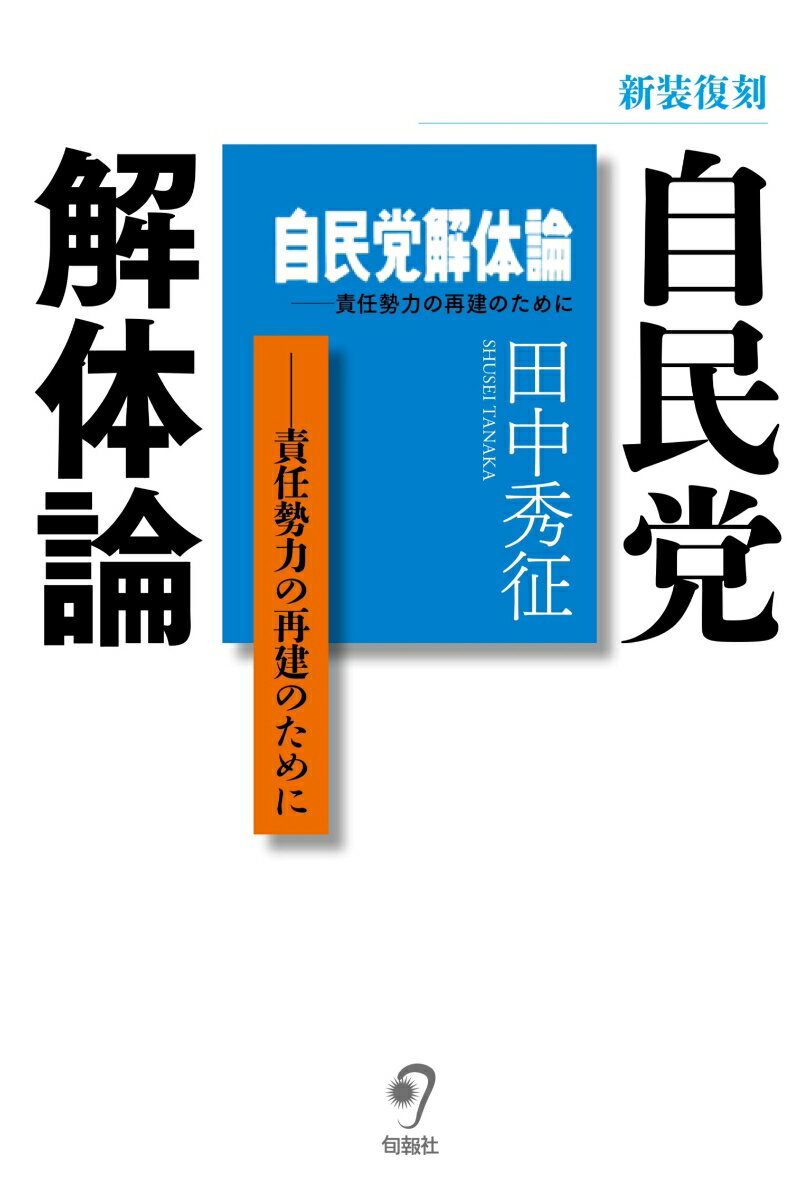 新装復刻　自民党解体論 責任勢力の再建のために [ 田中秀征 ]