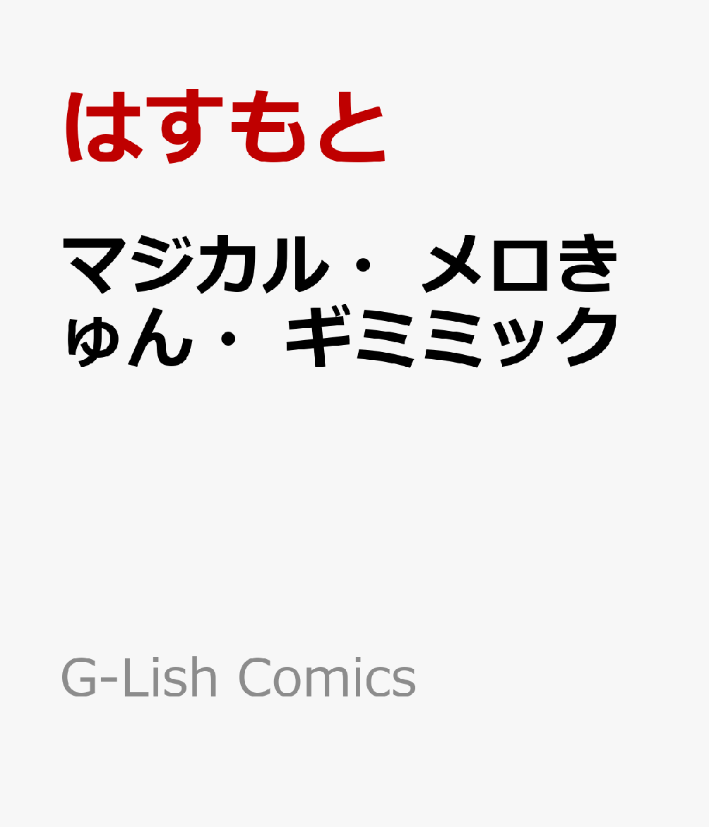 マジカル・メロきゅん・ギミミック