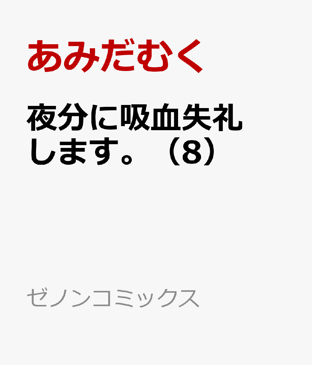 夜分に吸血失礼します。（8）