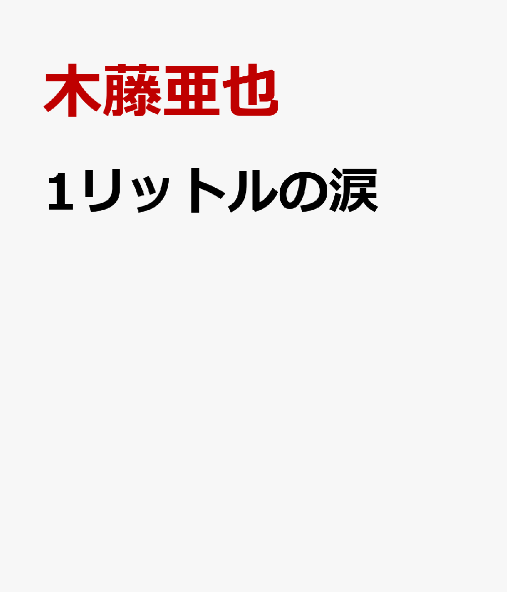 1リットルの涙