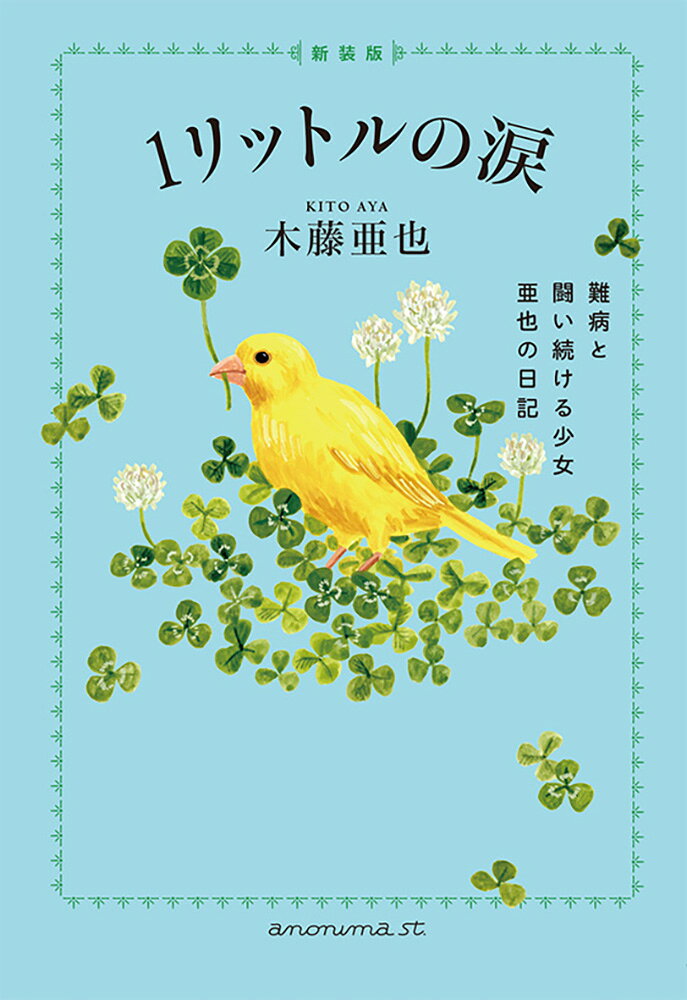 「わたしは何のために生きているの？　わたしの中のキラッと光るものをお母さんなら、きっと見つけてくれると思います。教えて下さい。生きたいのですー」（本文より）
中学3年生のときに脊髄小脳変性症という難病を発症し、さまざまな苦難を抱えて力強く生きた亜也さんが綴ったノートは50冊以上に及びます。20歳を迎え、母親の潮香さんが日記を筆写してまとめ、1986年に『1リットルの涙ー難病と闘い続ける少女亜也の日記』が出版され、亜也さんの姿が本を通じて瞬く間に広まり、作品は映画やドラマになり、大きな反響を起こしました。亜也さんが苦難のなかで自らの心に問い、紡ぎ出した言葉は、時代を超えて生きる希望と力強さを伝えてくれます。原書に新たな資料を加え、愛蔵版として次の世代に繋いでいきたい、永遠のベストセラーです。