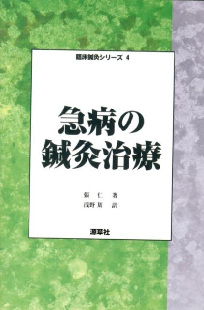 急病に関する古代の鍼灸経験をまとめ、現代の臨床治療と融合させ、操作性が強く、確実な効果があり、治療サンプル数が多いなどを基準に、鍼灸臨床で最も実用的な５３急病を選んで収録。内科、外科、産婦人科、小児科、耳鼻咽喉眼科に及ぶ疾患ごと、処方選穴、操作方法、治療効果、補助措置などを網羅。