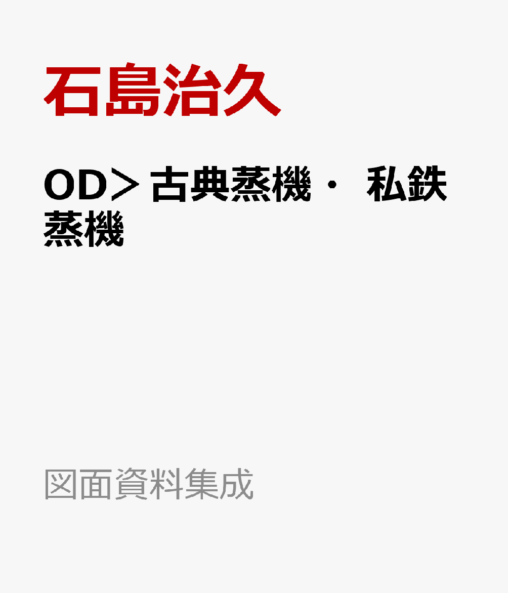 Mechanical Engineering - OD＞古典蒸機・私鉄蒸機 （図面資料集成） [ 石島治久 ]