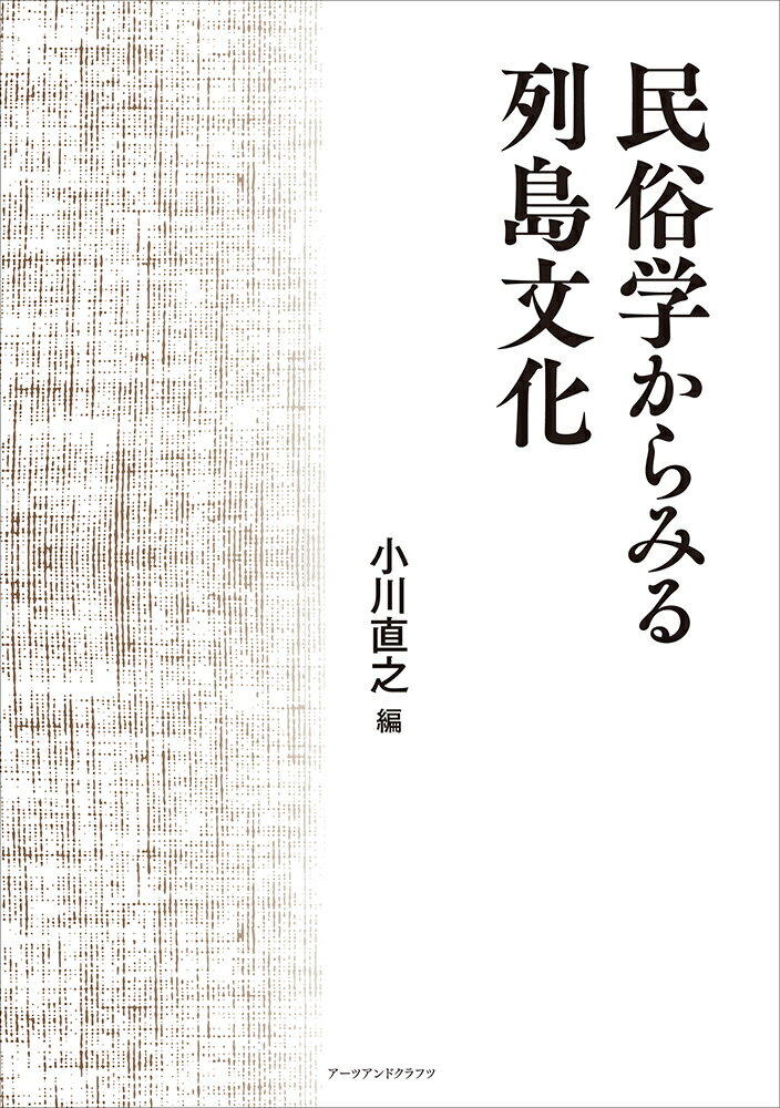 民俗学からみる列島文化