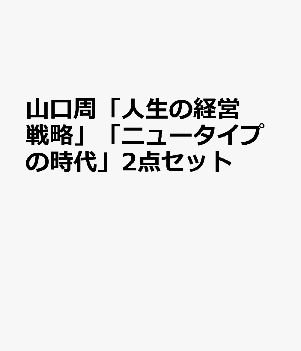 山口周「人生の経営戦略」「ニュータイプの時代」2点セット