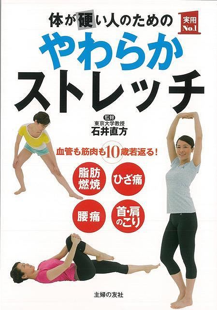 【バーゲン本】体が硬い人のためのやわらかストレッチ