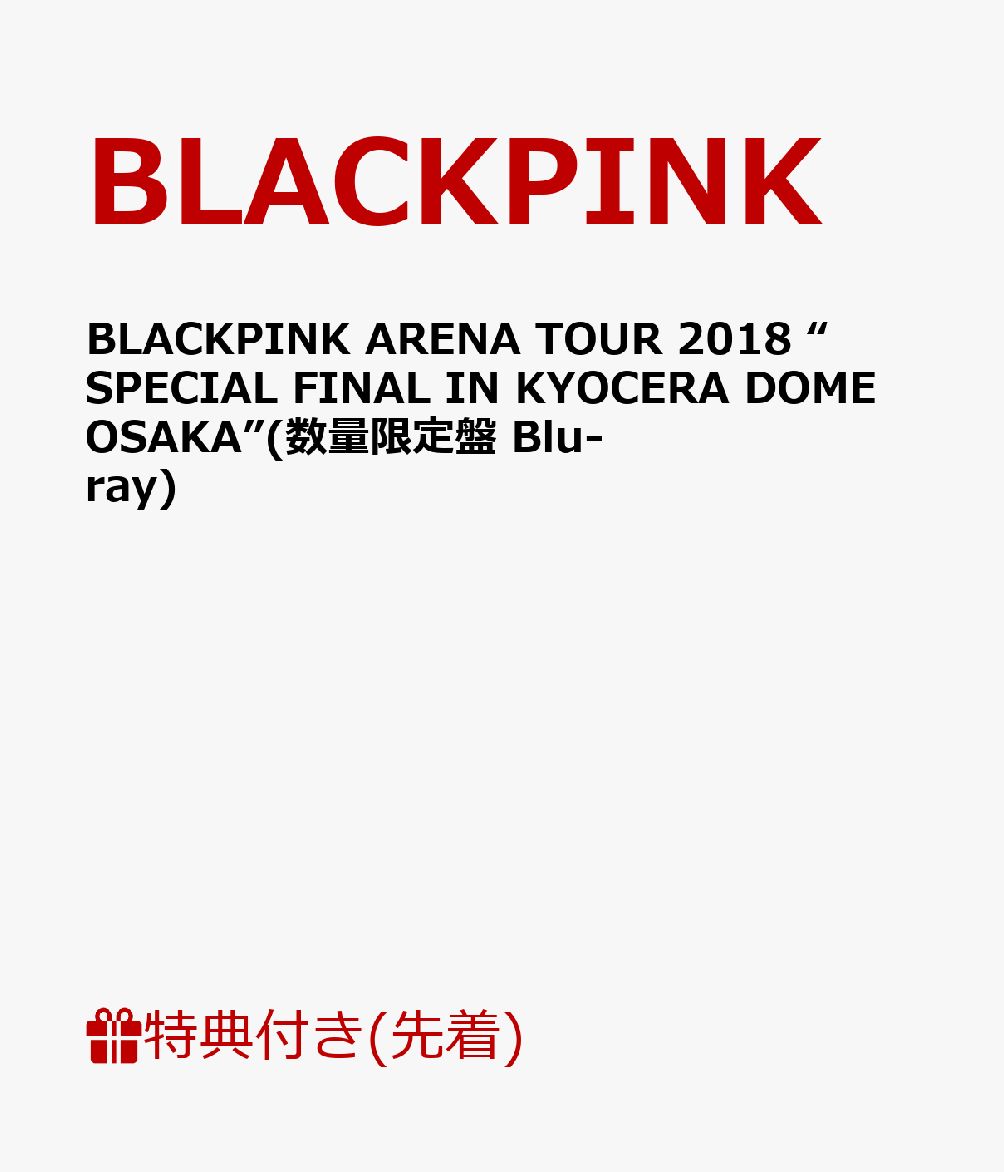 【先着特典】BLACKPINK ARENA TOUR 2018 “SPECIAL FINAL IN KYOCERA DOME OSAKA”(数量限定盤 Blu-ray＋オリジナルステンレスサーモボトル)(スマプラ対応)(A4クリアファイル付き)【Blu-ray】