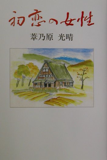 初恋の女性（ひと）