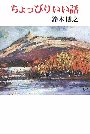 ちょっぴりいい話