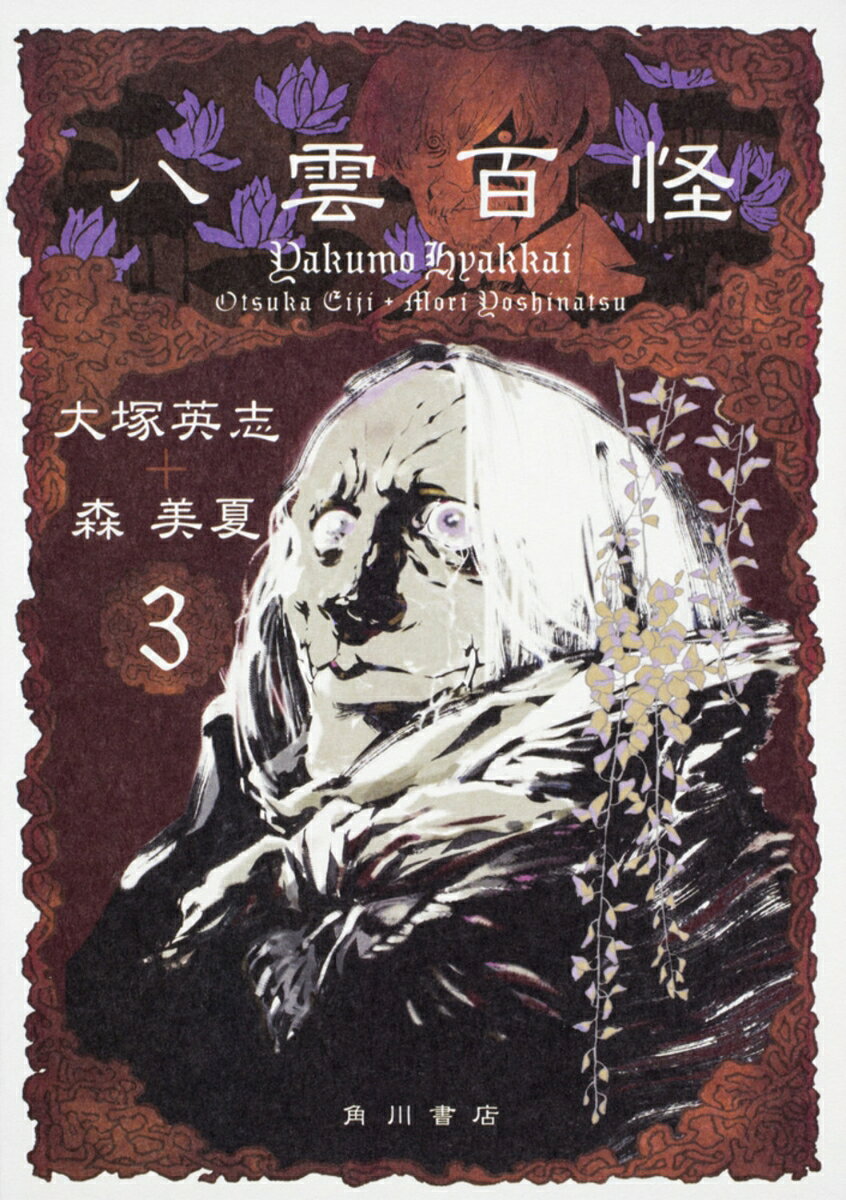 八雲百怪 3巻