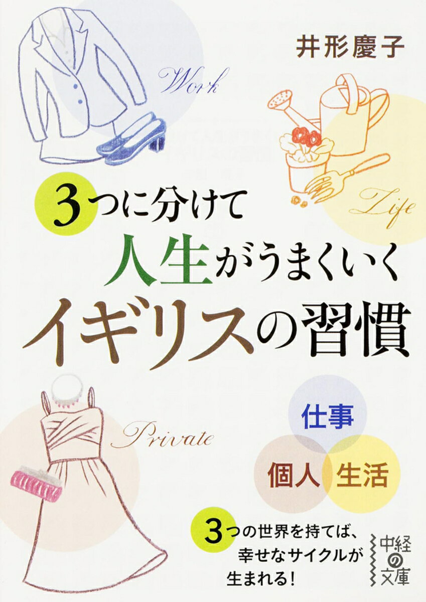 3つに分けて人生がうまくいく　イギリスの習慣