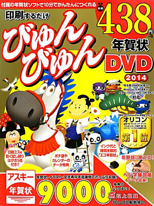 印刷するだけびゅんびゅん年賀状DVD（2014）