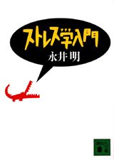 ストレス学入門