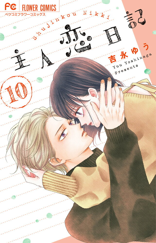 主人恋日記（10） の表紙
