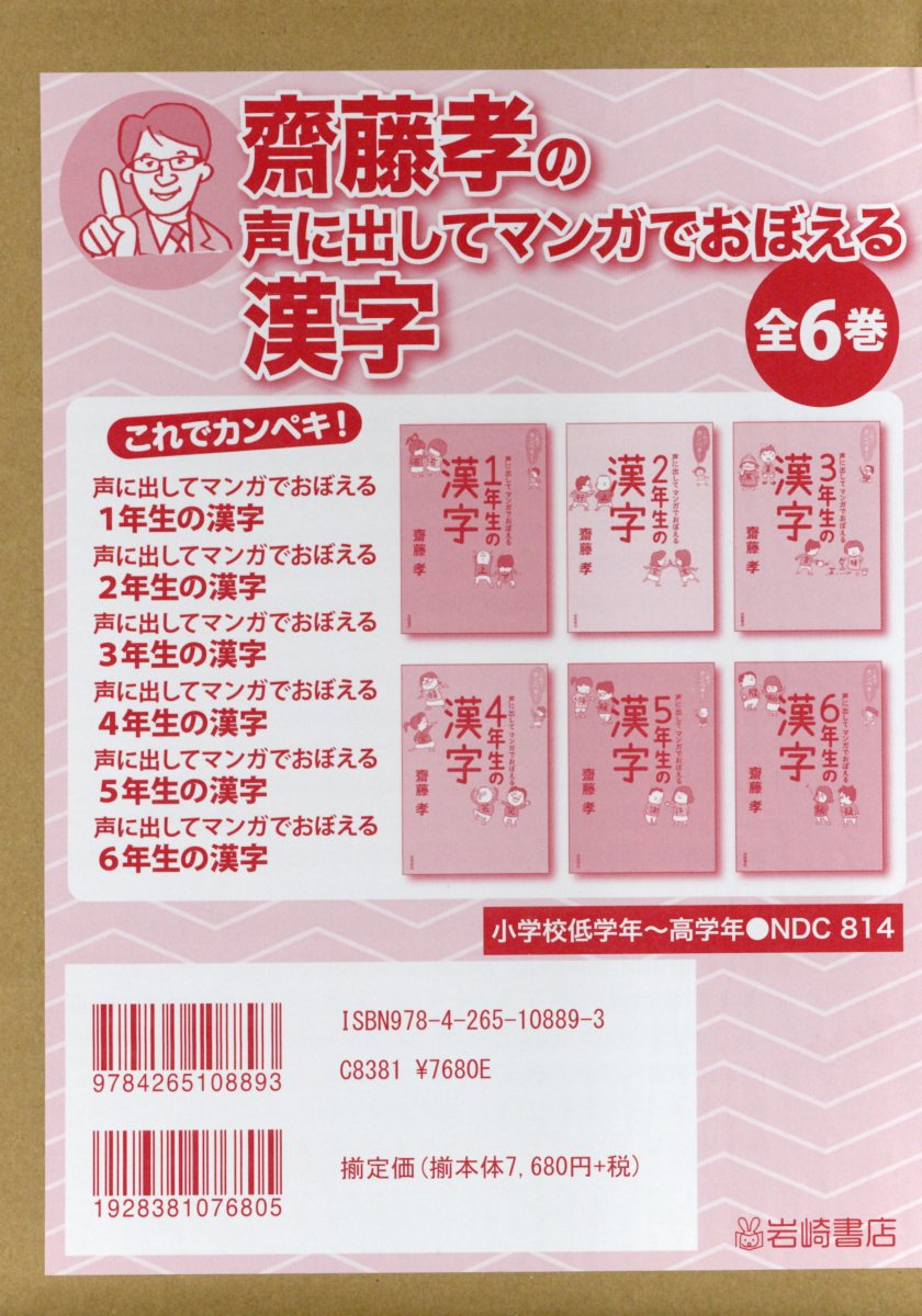 齋藤孝の声に出してマンガでおぼえる漢字（全6巻セット）