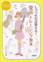 しゃべれれば歌える!発声トレーニング教本