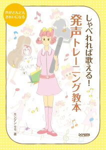 しゃべれれば歌える！発声トレーニング教本 声がどんどんきれいになる [ モンデンモモ ]