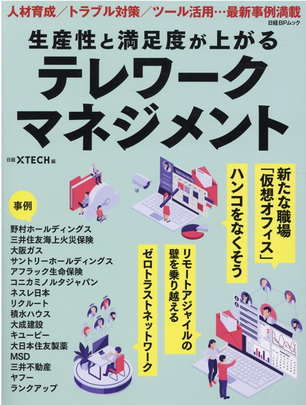 生産性と満足度が上がる　テレワークマネジメント