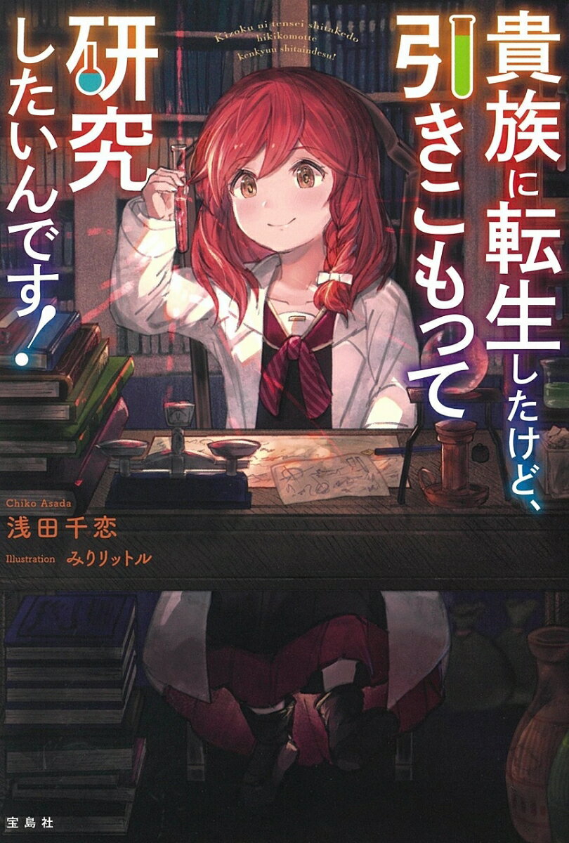 貴族に転生したけど、引きこもって研究したいんです！