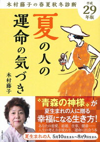 平成29年版　木村藤子の春夏秋冬診断　夏の人の運命の気づき [ 木村 藤子 ]