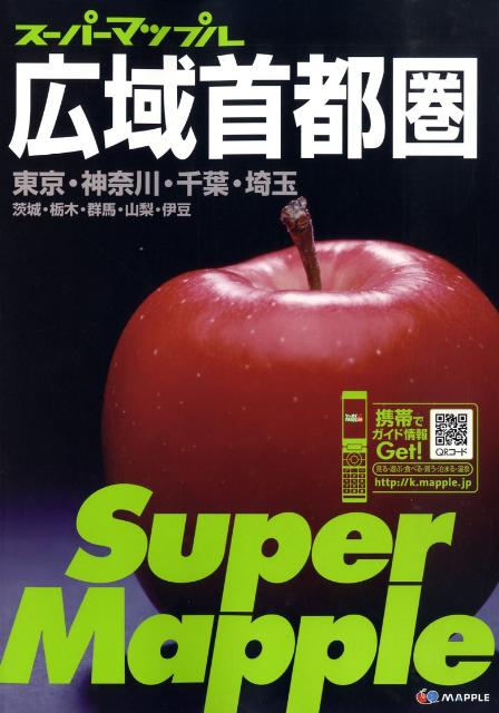 広域首都圏道路地図〔2009年〕4 （ス-パ-マップル）
