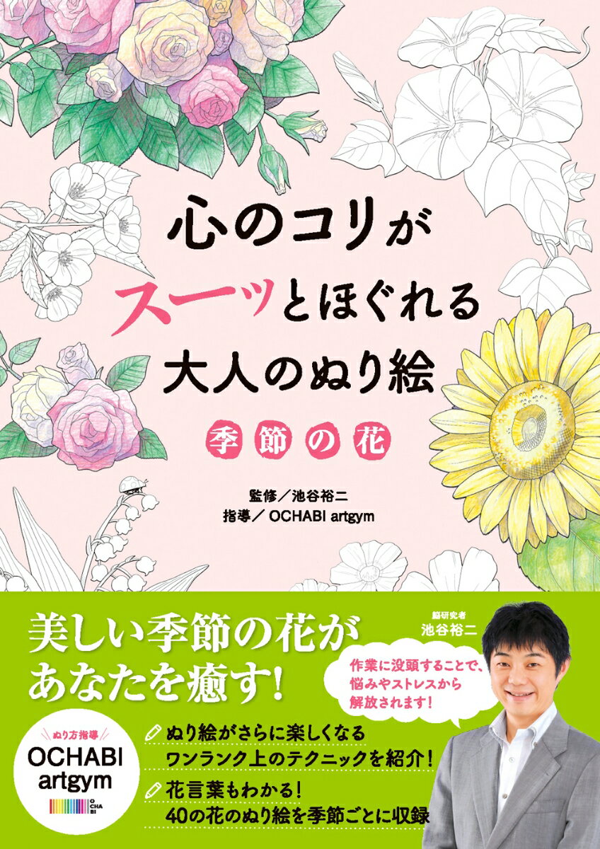 心のコリがスーッとほぐれる大人のぬり絵 季節の花